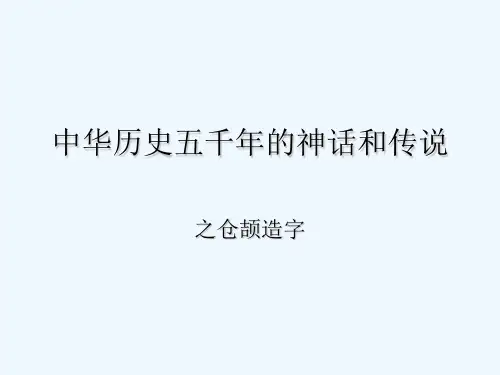 幼儿园大班仓颉造字 PPT