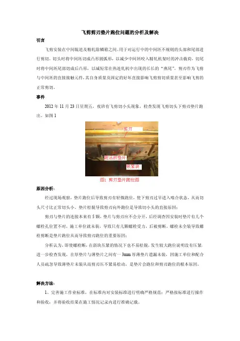 飞剪垫片跑位问题的分析及解决