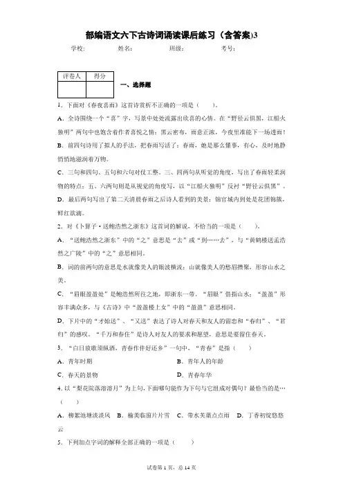 部编语文六下古诗词诵读课后练习(含答案)3