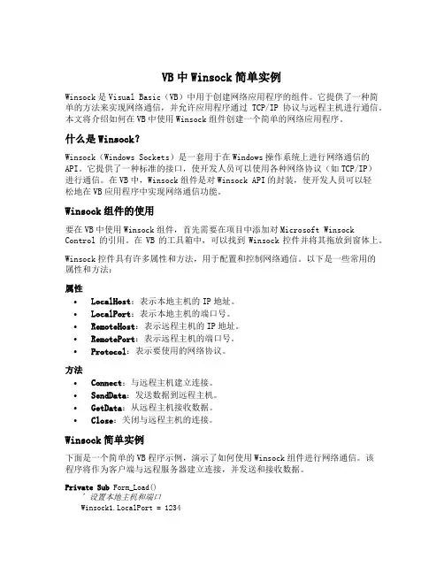 vb中winsock简单实例