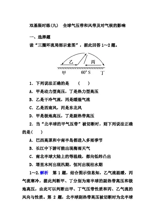 湘教版地理必修一基础练习【9】全球气压带和风带及对气候的影响(含答案)