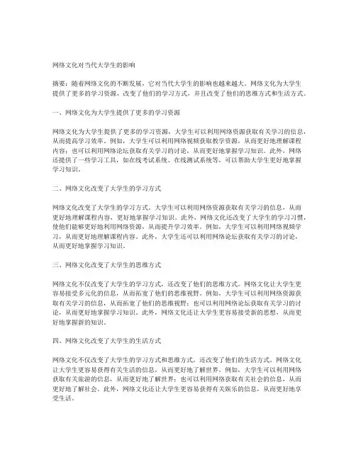 网络文化对当代大学生的影响