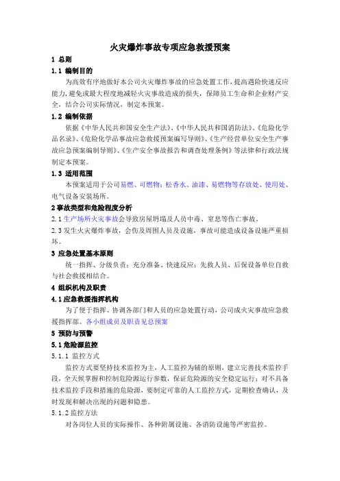 火灾爆炸事故专项应急救援预案
