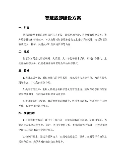 智慧旅游建设方案