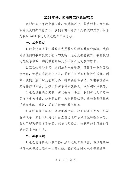 2024年幼儿园电教工作总结范文