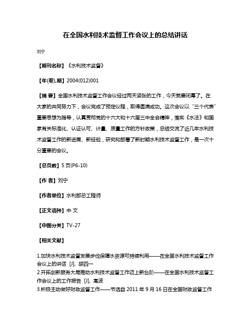 在全国水利技术监督工作会议上的总结讲话