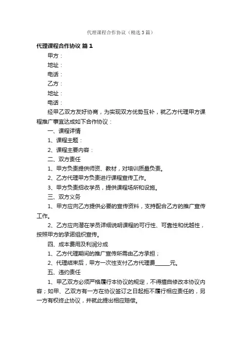 代理课程合作协议（精选3篇）