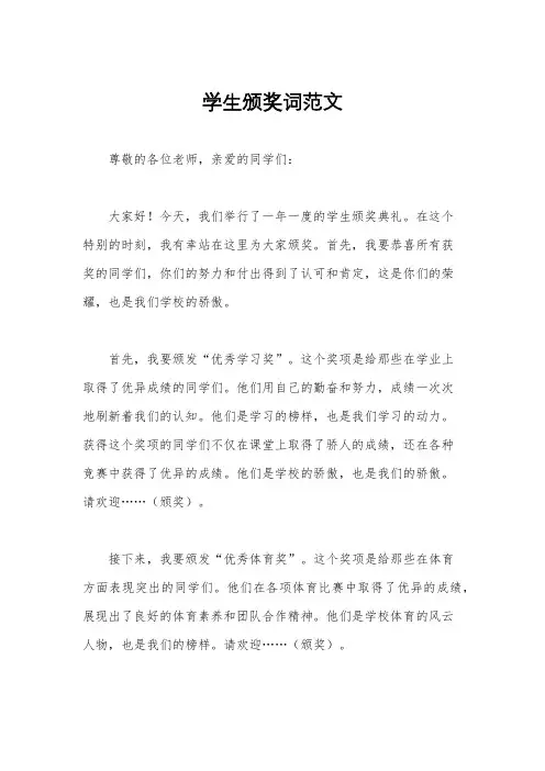 学生颁奖词范文