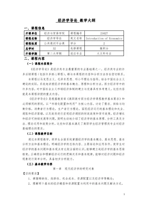 经济学导论 教学大纲