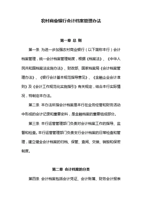 农村商业银行会计档案管理办法