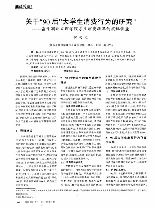 关于“90后”大学生消费行为的研究——基于湖北文理学院学生消费状况的实证调查