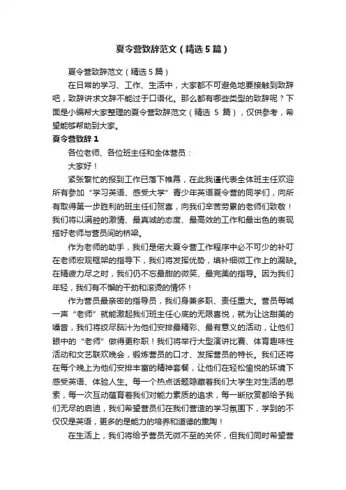 夏令营致辞范文（精选5篇）