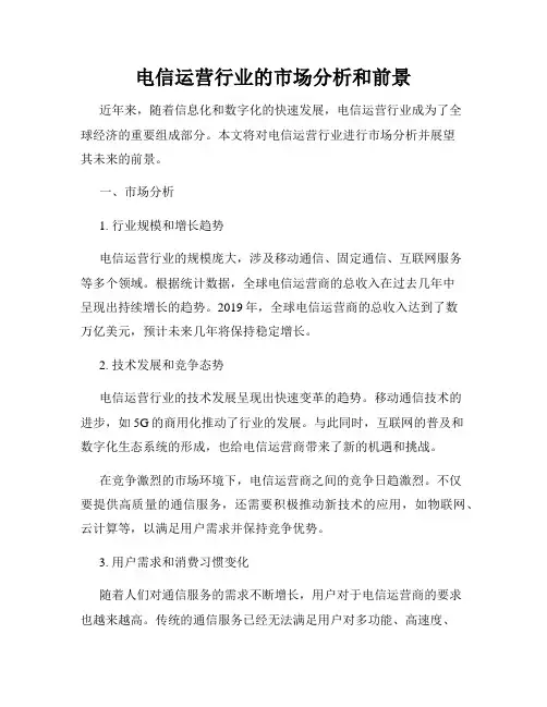 电信运营行业的市场分析和前景