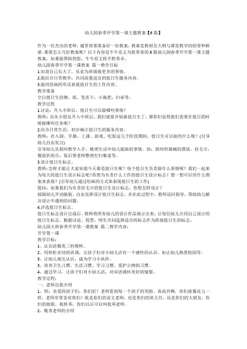 2023最新-幼儿园春季开学第一课主题教案【6篇】