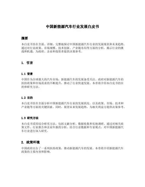中国新能源汽车行业发展白皮书