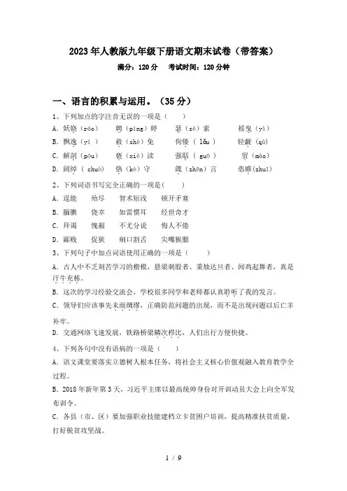 2023年人教版九年级下册语文期末试卷(带答案)