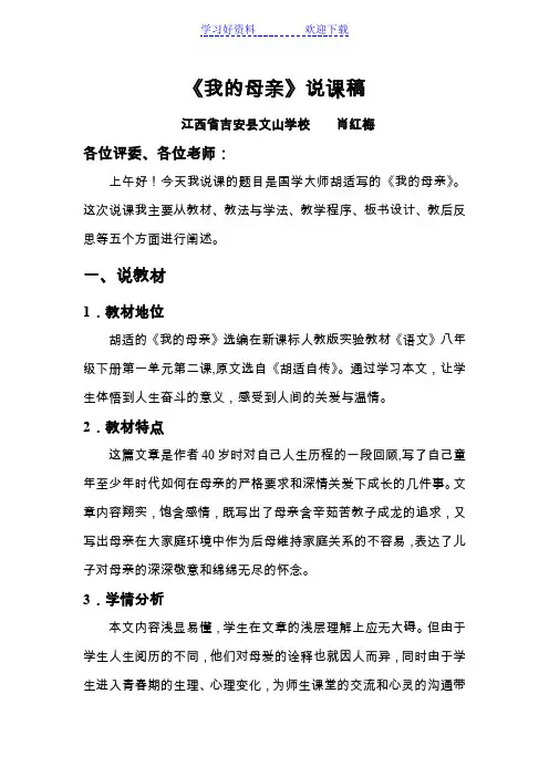 人教版语文八年级下册第一单元《我的母亲》说课稿