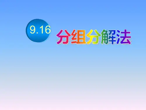 沪教版(上海)初中数学七年级第一学期6分组分解法课件