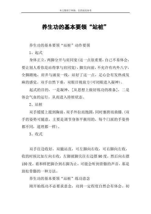 养生功的基本要领“站桩”