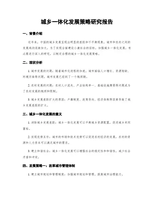 城乡一体化发展策略研究报告
