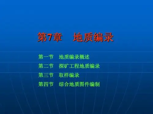 地质编录