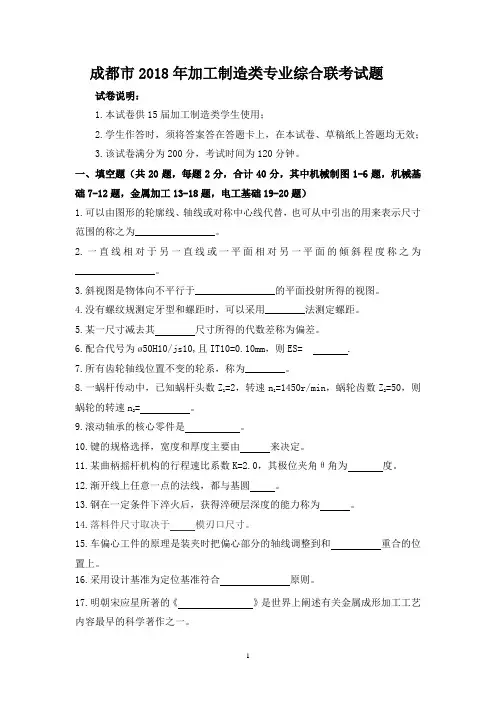 成都市2018年机械加工制造类专业综合联考试题