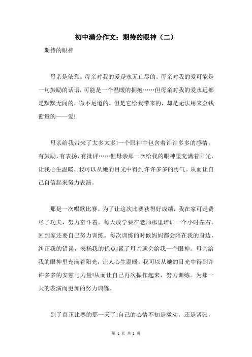 初中满分作文：期待的眼神(二)