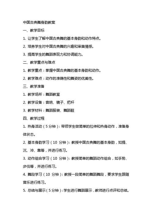 中国古典舞身韵教案
