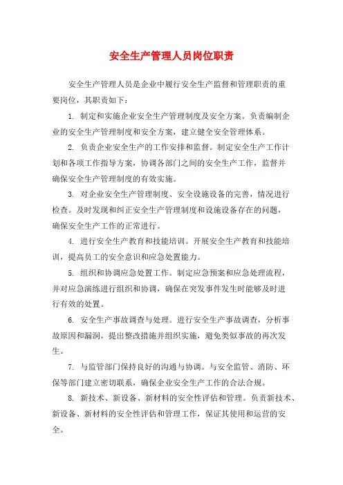 安全生产管理人员岗位职责