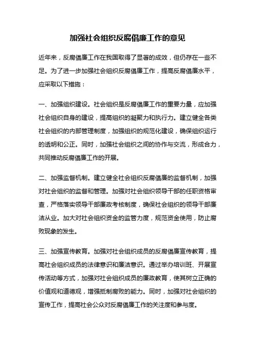 加强社会组织反腐倡廉工作的意见