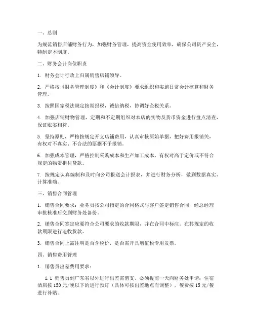 销售店铺财务管理制度及流程