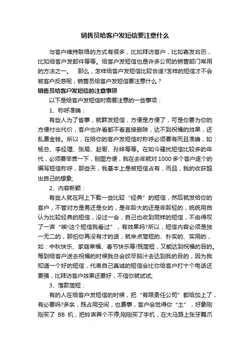 销售员给客户发短信要注意什么
