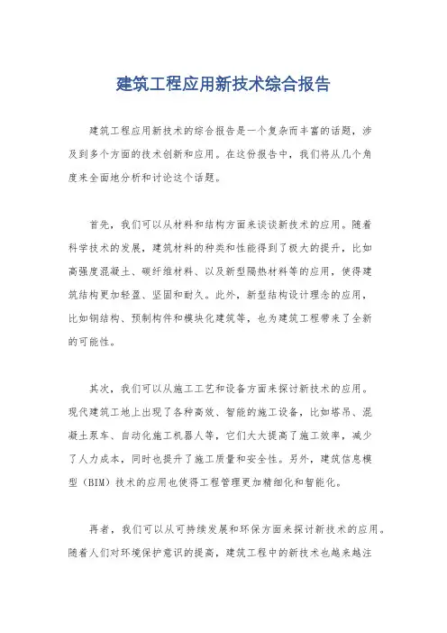 建筑工程应用新技术综合报告