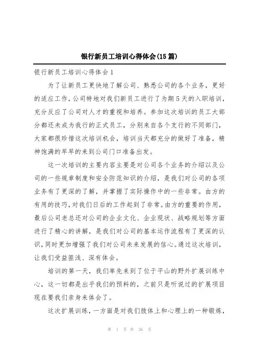 银行新员工培训心得体会(15篇)