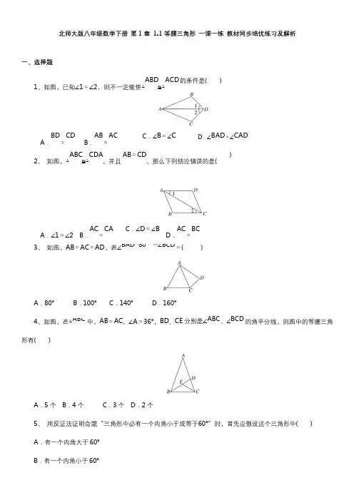北师大版八年级数学下册 第1章 1.1等腰三角形 一课一练 教材同步培优练习及解析