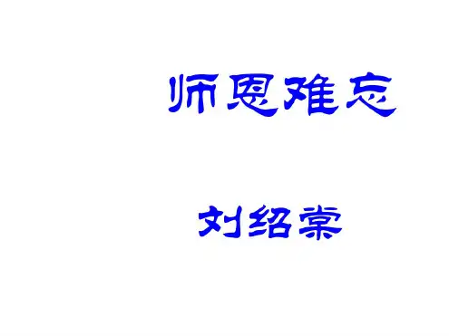 北师版小学四年级语文师恩难忘