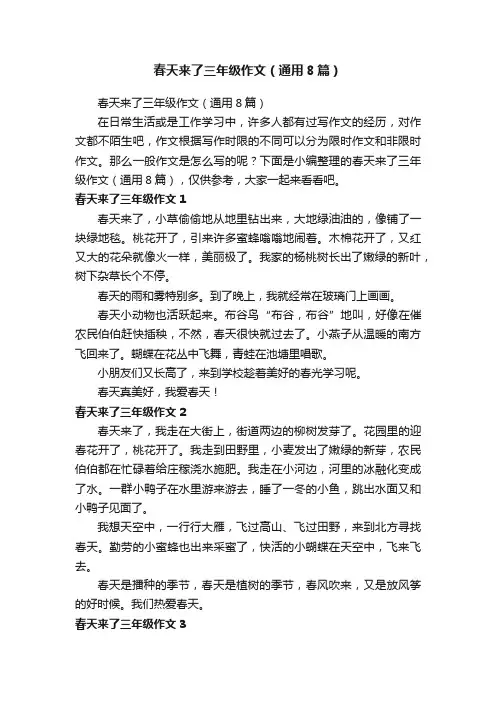 春天来了三年级作文（通用8篇）