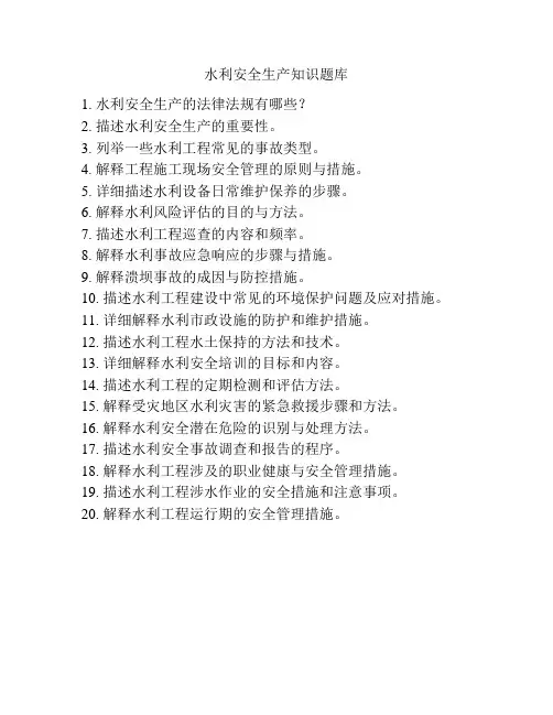 水利安全生产知识题库