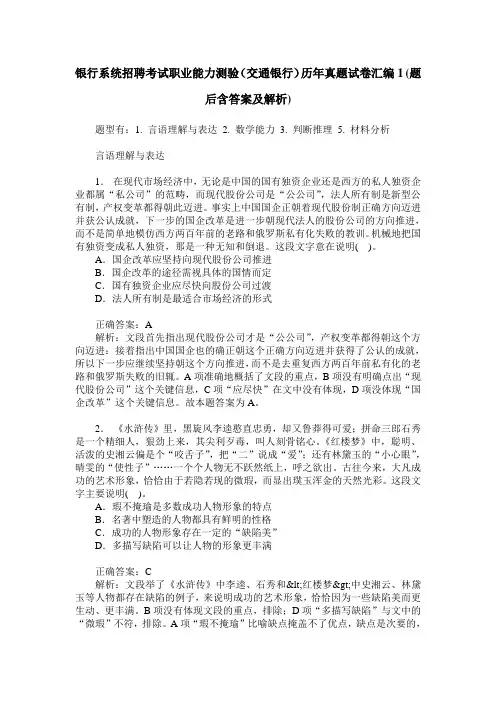 银行系统招聘考试职业能力测验(交通银行)历年真题试卷汇编1(题