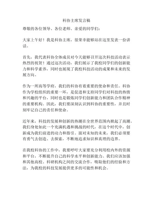 科协主席发言稿