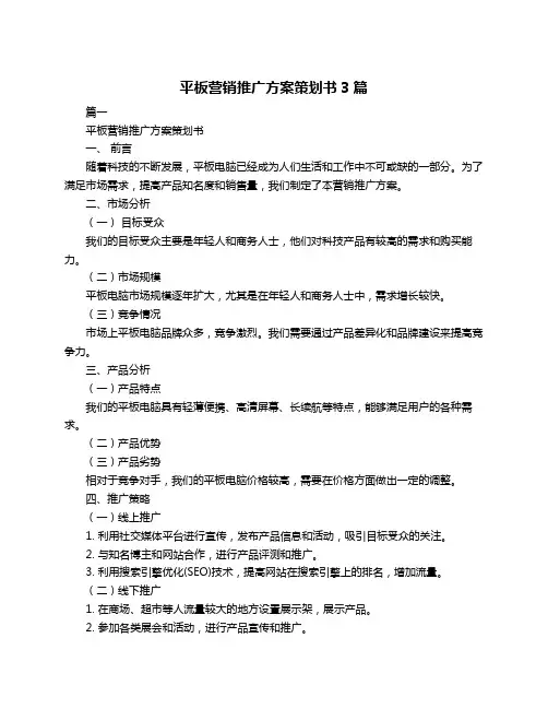 平板营销推广方案策划书3篇