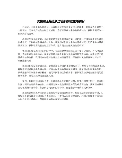 我国在金融危机方面的防范策略探讨