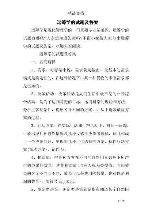 运筹学的试题及答案