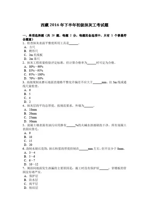 西藏2016年下半年初级抹灰工考试题