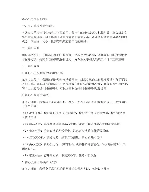 离心机岗位实习报告