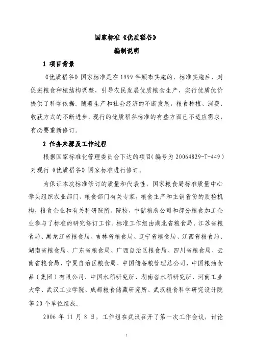 国家标准优质稻谷编制说明1项目背景.doc