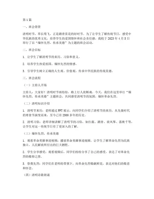清明主题班会记录小学(3篇)