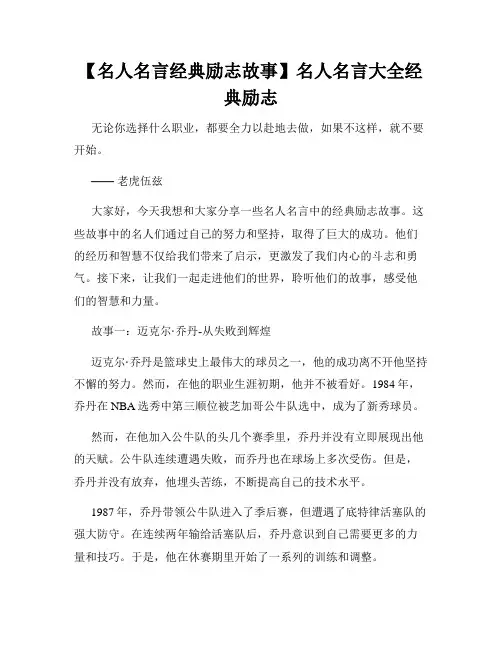 【名人名言经典励志故事】名人名言大全经典励志