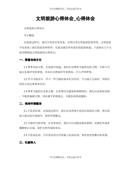 文明旅游心得体会_心得体会