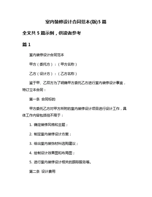 室内装修设计合同范本(版)5篇